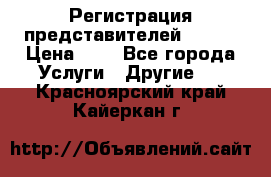 Регистрация представителей AVON. › Цена ­ 1 - Все города Услуги » Другие   . Красноярский край,Кайеркан г.